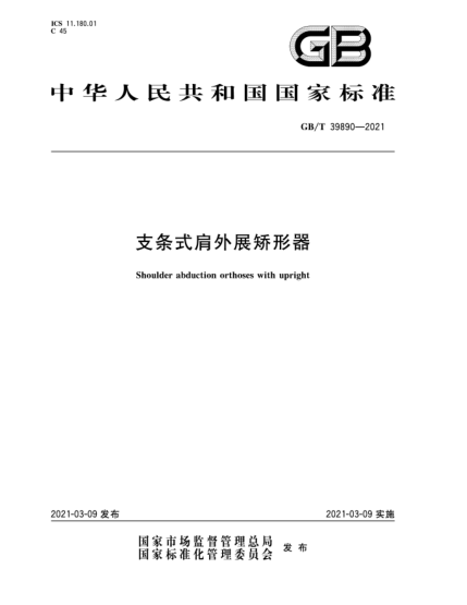 GB/T 39890-2021支條式肩外展矯形器