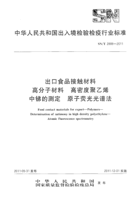 SN/T 2888-2011出口食品接觸材料.高分子材料.高密度聚乙烯中銻的測定.原子熒光光譜法