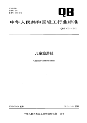QB/T 4331-2012兒童旅游鞋Children’s athletic shoes