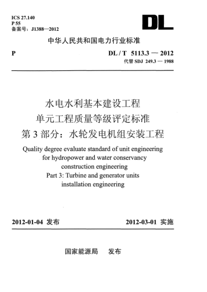 DL/T 5113.3-2012水電水利基本建設(shè)工程.單元工程質(zhì)量等級(jí)評定標(biāo)準(zhǔn).第3部分：水輪發(fā)電機(jī)組安裝工程