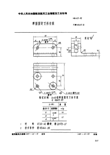 HB 623-1989單面固定叉形支座