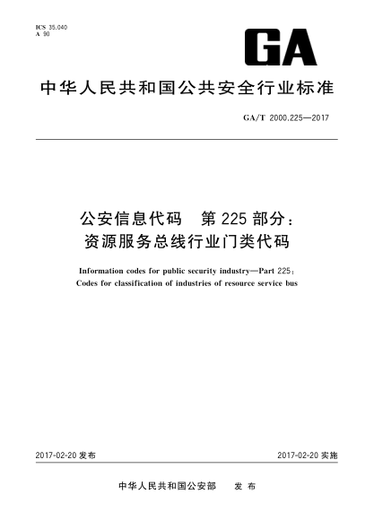 GA/T 2000.225-2017公安信息代碼  第225部分:資源服務總線行業(yè)門類代碼