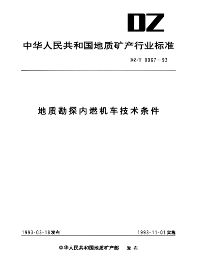 DZ/T 0067-1993地質(zhì)勘探內(nèi)燃機車技術(shù)條件