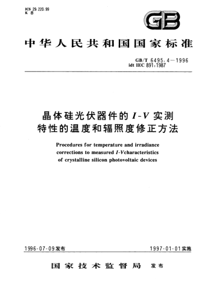 GB/T 6495.4-1996晶體硅光伏器件的I－V實(shí)測(cè)特性的溫度和輻照度修正方法Procedures for temperature and irradiance corrections to measured I-Vcharacteristics of crystalline silicon photovoltaic devices