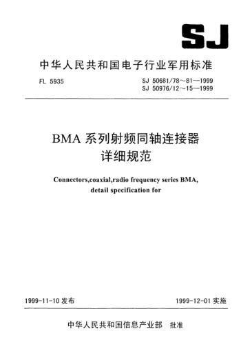 SJ 50681/81-1999BMA-JY5Y型(接柔軟電纜)插針接觸件螺紋安裝射頻同軸插座連接器詳細(xì)規(guī)范Conectors,receptacle,coaxial,radio frequency Type BMA-JY5Y, pin contact,screw mounted for flexible cable,detail specification for