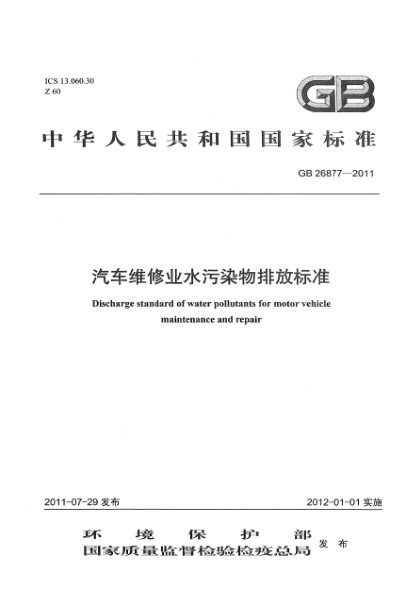 GB 26877-2011汽車維修業(yè)水污染物排放標(biāo)準(zhǔn)