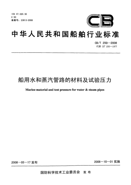 CB/T 250-2008船用水和蒸汽管路的材料及試驗(yàn)壓力