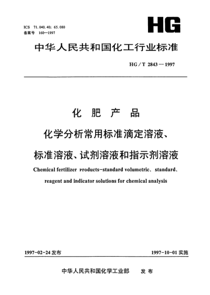 HG/T 2843-1997化肥產(chǎn)品 化學(xué)分析常用標(biāo)準(zhǔn)滴定溶液、標(biāo)準(zhǔn)溶液、試劑溶液和指示劑溶液Chemical fertilizer Products-standard volumetric、standard、reagent and indicator solutions for chemical analysis