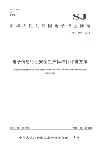 SJ/T 11442-2012電子信息行業(yè)安全生產(chǎn)標準化評價方法