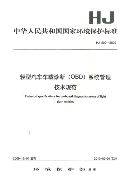 HJ 500-2009輕型汽車車載診斷(OBD)系統(tǒng)管理技術規(guī)范Technical Specifications for On-board Diagnostic System of Light Duty Vehicles