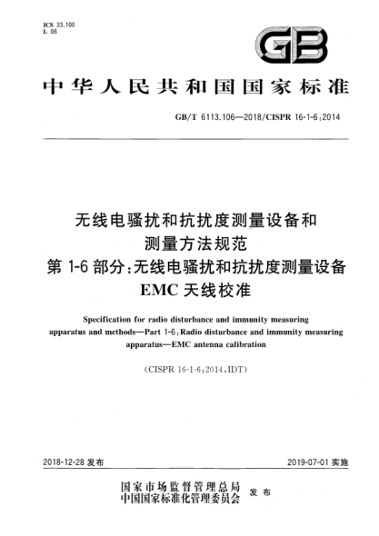 GB/T 6113.106-2018無線電騷擾和抗擾度測(cè)量設(shè)備和測(cè)量方法規(guī)范  第1-6部分:無線電騷擾和抗擾度測(cè)量設(shè)備  EMC天線校準(zhǔn)