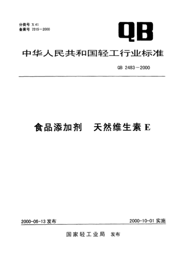 QB 2483-2000食品添加劑.天然維生素E