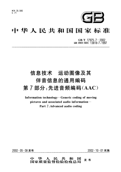 GB/T 17975.7-2002信息技術  運動圖像及其伴音信息的通用編碼  第7部分;先進音頻編碼(AAC)Information technology-Generic coding of moving pictures and associated audio information-Part 7: Advanced audio coding