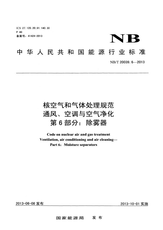 NB/T 20039.6-2013核空氣和氣體處理規(guī)范通風(fēng)、空調(diào)與空氣凈化.第6部分:除霧器