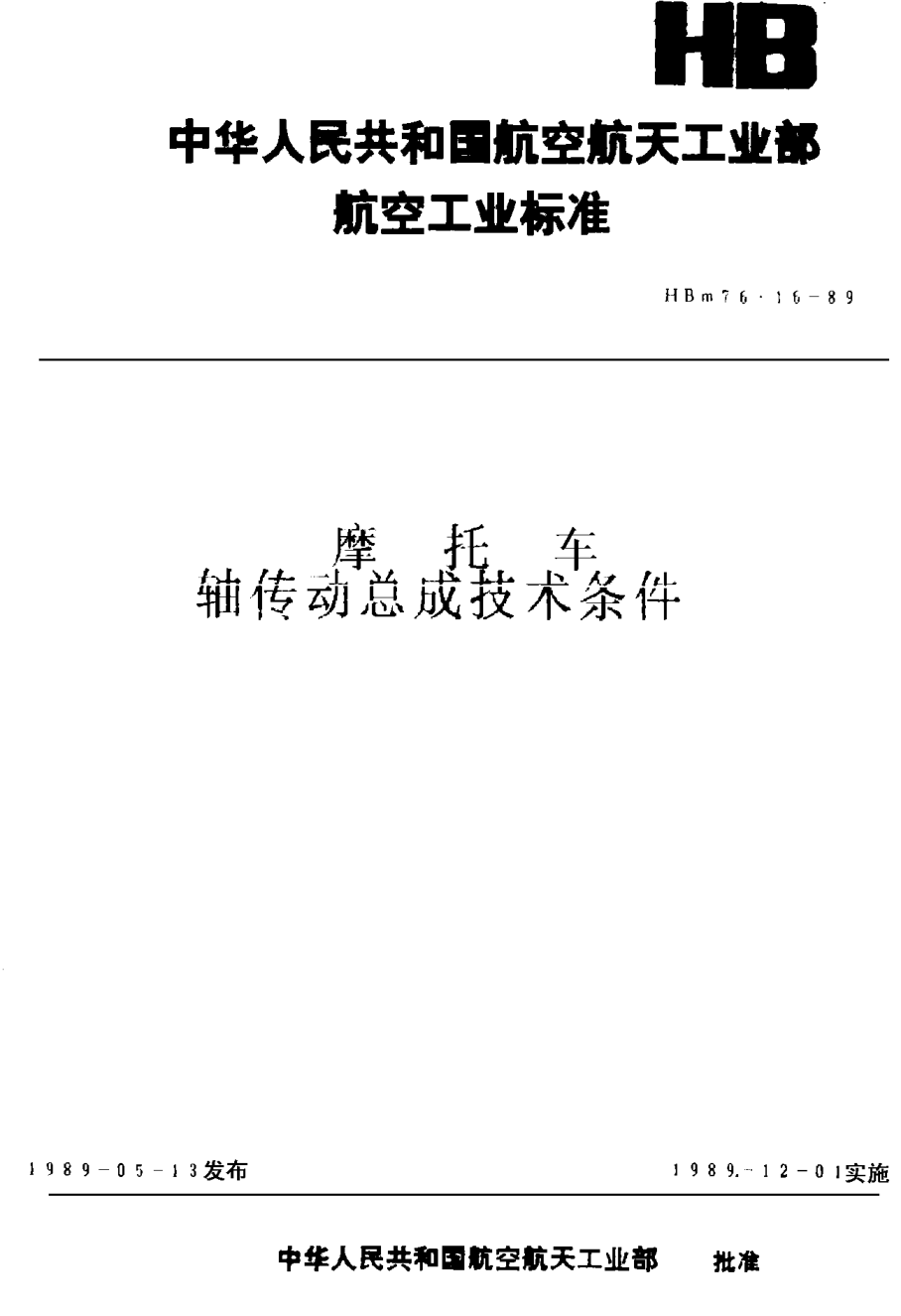 HBm 76.16-1989摩托車軸傳動(dòng)總成技術(shù)條件