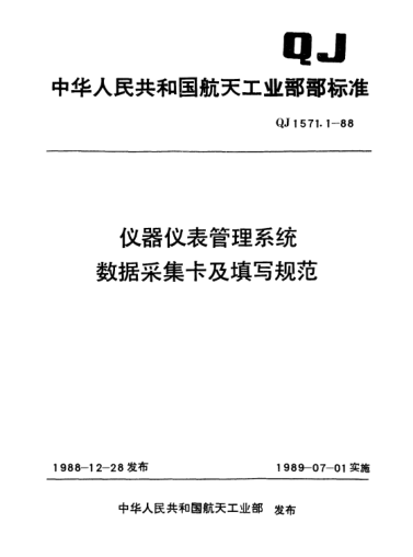 QJ 1571.1-1988儀器儀表管理系統(tǒng)數(shù)據(jù)采集卡及填寫規(guī)范