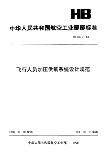 HB 6170-1988飛行人員加壓供氧系統(tǒng)設(shè)計規(guī)范