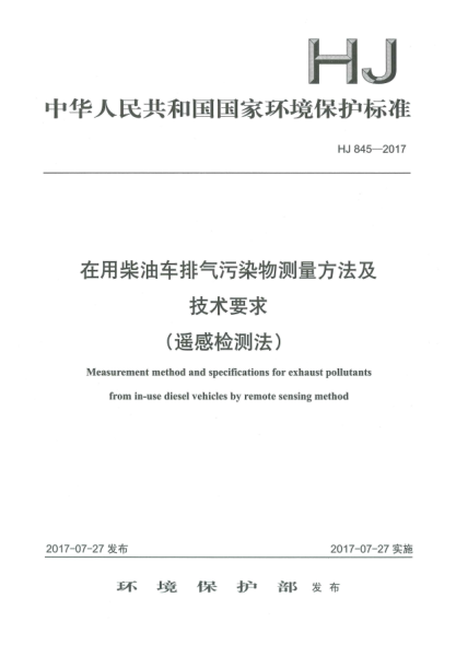HJ 845-2017在用柴油車排氣污染物測(cè)量方法及技術(shù)要求(遙感檢測(cè)法)