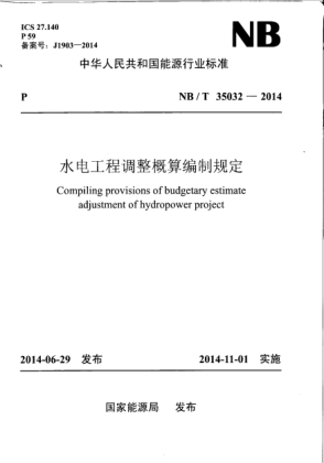 NB/T 35032-2014水電工程調整概算編制規(guī)定