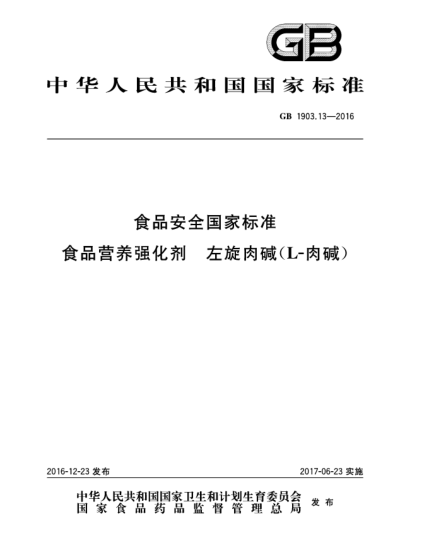 GB 1903.13-2016食品安全國家標(biāo)準(zhǔn)  食品營養(yǎng)強(qiáng)化劑  左旋肉堿(L-肉堿)