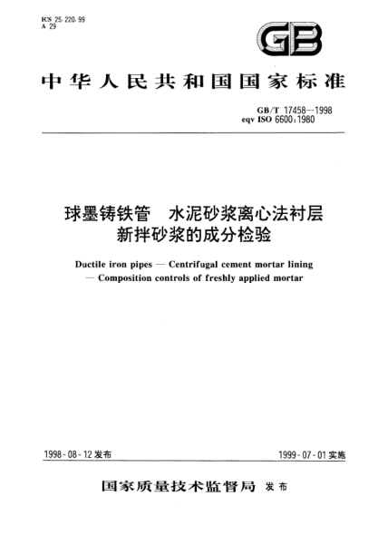 GB/T 17458-1998球墨鑄鐵管  水泥砂漿離心法襯層  新拌砂漿的成份檢驗Ductile iron pipes--Centrifugal cement mortar lining--Composition controls of freshly applied mortar