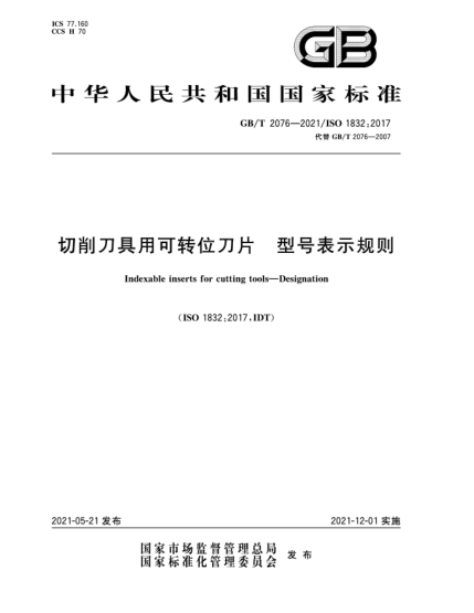 GB/T 2076-2021切削刀具用可轉(zhuǎn)位刀片  型號表示規(guī)則