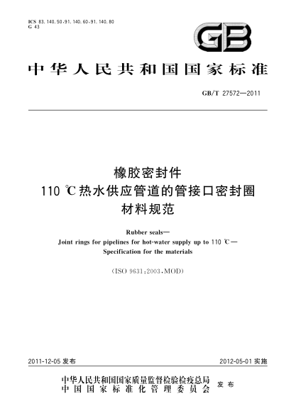 GB/T 27572-2011橡膠密封件 110℃熱水供應(yīng)管道的管接口密封圈 材料規(guī)范