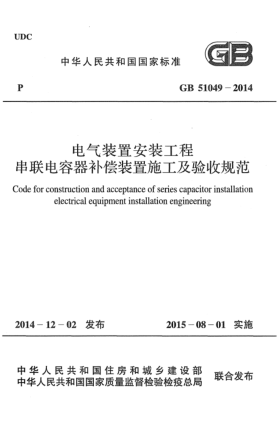 GB 51049-2014電氣裝置安裝工程串聯(lián)電容器補償裝置施工及驗收規(guī)范