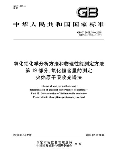 GB/T 6609.19-2018氧化鋁化學(xué)分析方法和物理性能測(cè)定方法  第19部分:氧化鋰含量的測(cè)定  火焰原子吸收光譜法