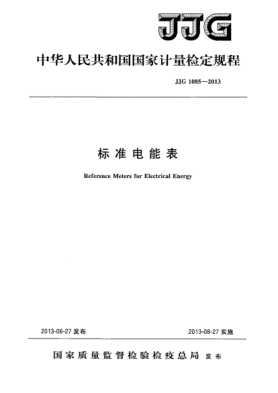 JJG 1085-2013標準電能表檢定規(guī)程