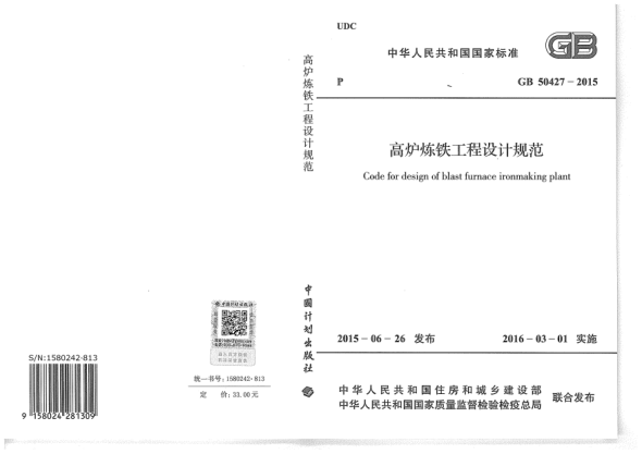 GB 50427-2015高爐煉鐵工程設(shè)計(jì)規(guī)范