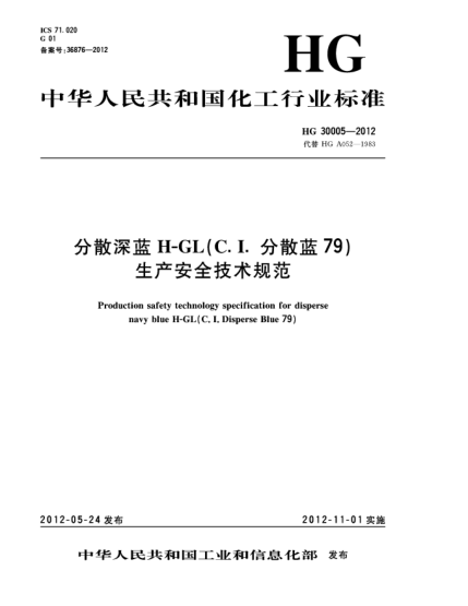 HG/T 30005-2012分散深藍(lán)H-GL（C.I.分散藍(lán)79）生產(chǎn)安全技術(shù)規(guī)范