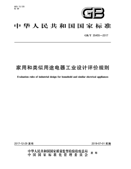 GB/T 35455-2017家用和類似用途電器工業(yè)設(shè)計(jì)評(píng)價(jià)規(guī)則