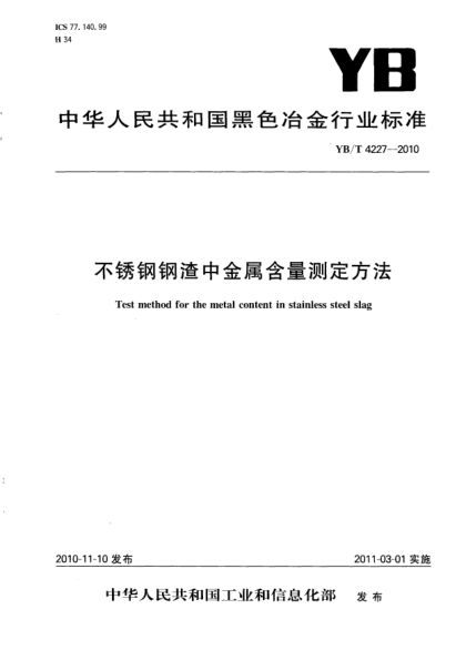 YB/T 4227-2010不銹鋼鋼渣中金屬含量測定方法Test method for the metal content in stainless steel slag