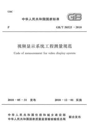 GB/T 50525-2010視頻顯示系統(tǒng)工程測(cè)量規(guī)范 Code of measurement for video display system