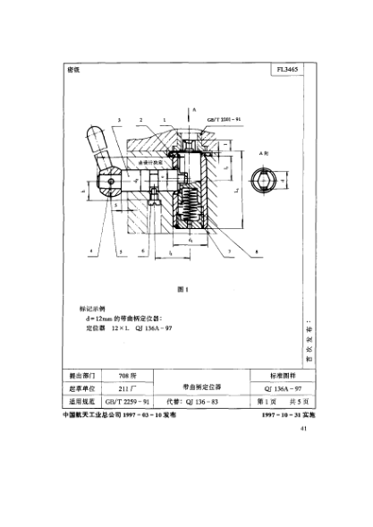 QJ 136.2A-1997機(jī)床夾具零件及部件 帶曲柄定位器 襯套
