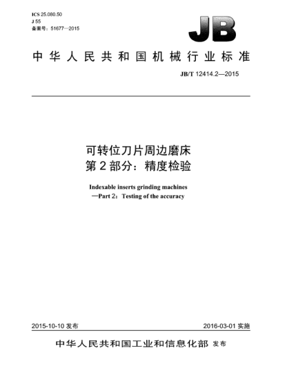 JB/T 12414.2-2015可轉(zhuǎn)位刀片周邊磨床.第2部分:精度檢驗(yàn)