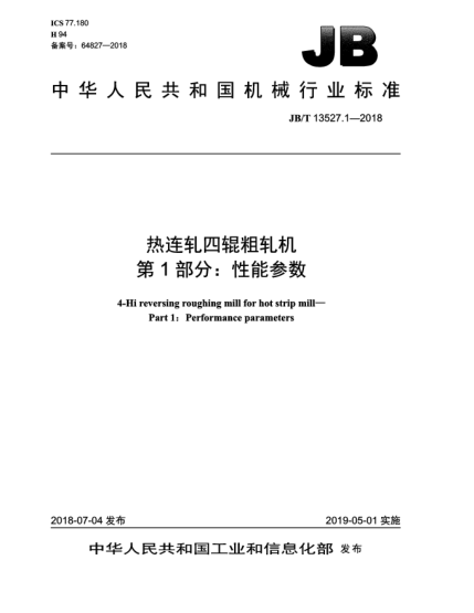 JB/T 13527.1-2018熱連軋四輥粗軋機  第1部分:性能參數(shù)
