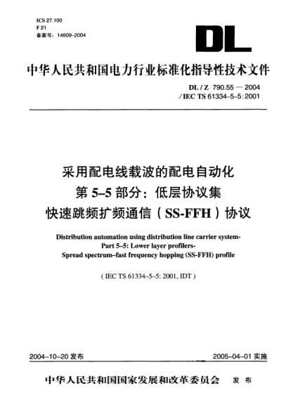 DL/Z 790.55-2004采用配電線載波的配電自動化.第5-5部分:低層協(xié)議集.快速跳頻擴(kuò)頻通信(SS-FFH)協(xié)議Distribution automation using distribution line carrier system-Part 5-5:Lower layer profilers-Spread spectrum-fast frequency hopping(SS-FFH) profile