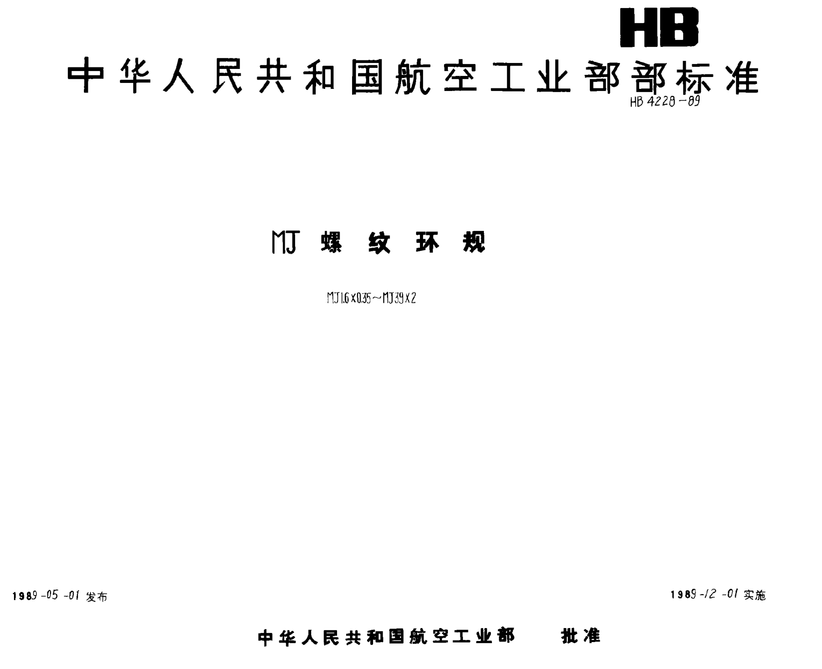 HB 4228-1989ＭＪ螺紋環(huán)規(guī) ＭＪ１．６×０．３５~ＭＪ３９×２