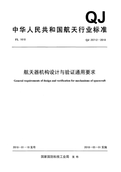 QJ 20712-2018航天器機構(gòu)設(shè)計與驗證通用要求