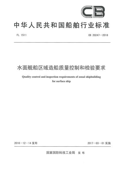 CB 20247-2016水面艦船區(qū)域造船質(zhì)量控制和檢驗要求