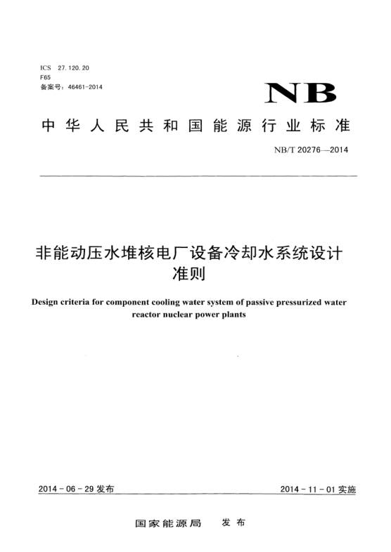 NB/T 20276-2014非能動壓水堆核電廠設備冷卻水系統(tǒng)設計準則