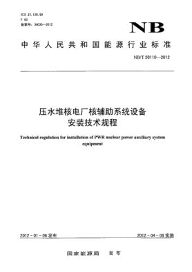 NB/T 20110-2012壓水堆核電廠核輔助系統(tǒng)設(shè)備安裝技術(shù)規(guī)程