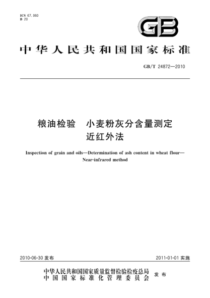 GB/T 24872-2010糧油檢驗.小麥粉灰分含量測定 近紅外法Inspection of grain and oils—Determination of ash content in wheat flour—Near-infrared method