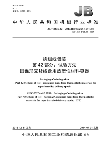 JB/T 8135.42-2013繞組線包裝  第42部分:試驗(yàn)方法xa0 圓錐形交貨線盤用熱塑性材料容器