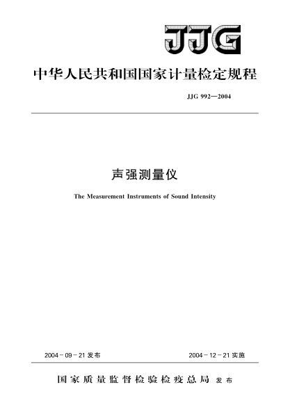 JJG 992-2004聲強(qiáng)測(cè)量?jī)x