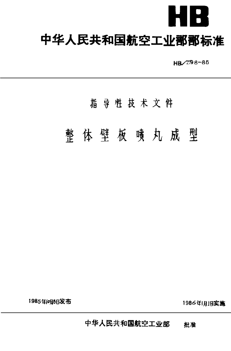 HB/Z 98-1985整體壁板噴丸成型