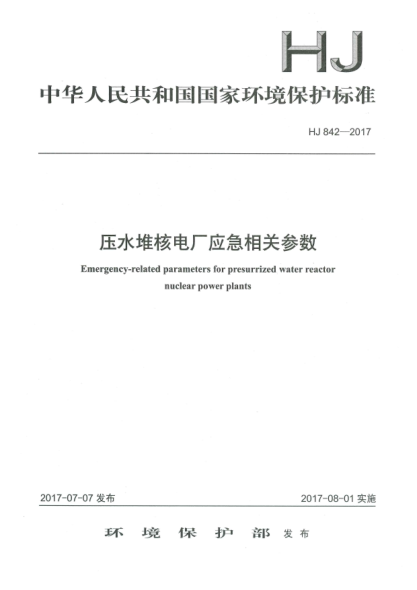 HJ 842-2017壓水堆核電廠應(yīng)急相關(guān)參數(shù)Emergency-Related Parameters for Presurrized Water Reactor Nuclear Power Plants