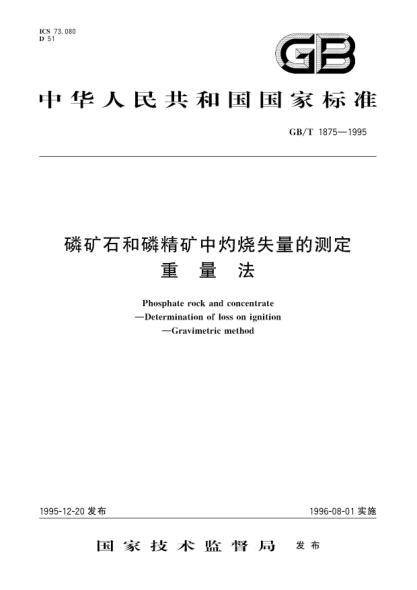 GB/T 1875-1995磷礦石和磷精礦中灼燒失量的測定  重量法Phosphate rock and concentrate-Determination of loss on ignition-Gravimetric method